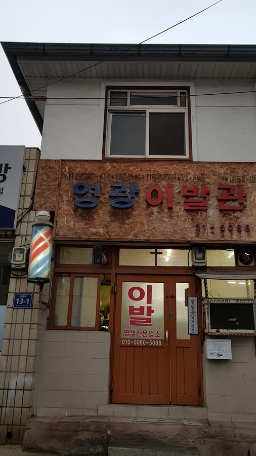 영광이발관 이미지