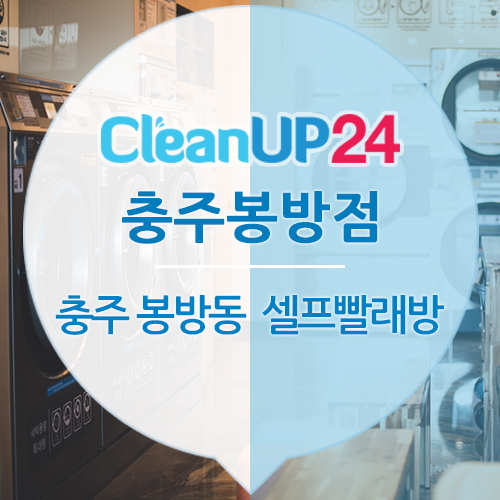 크린업24충주봉방점 이미지
