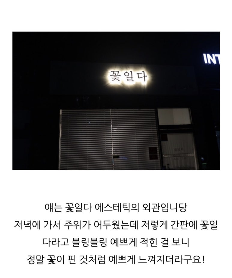 에스테틱꽃일다 이미지