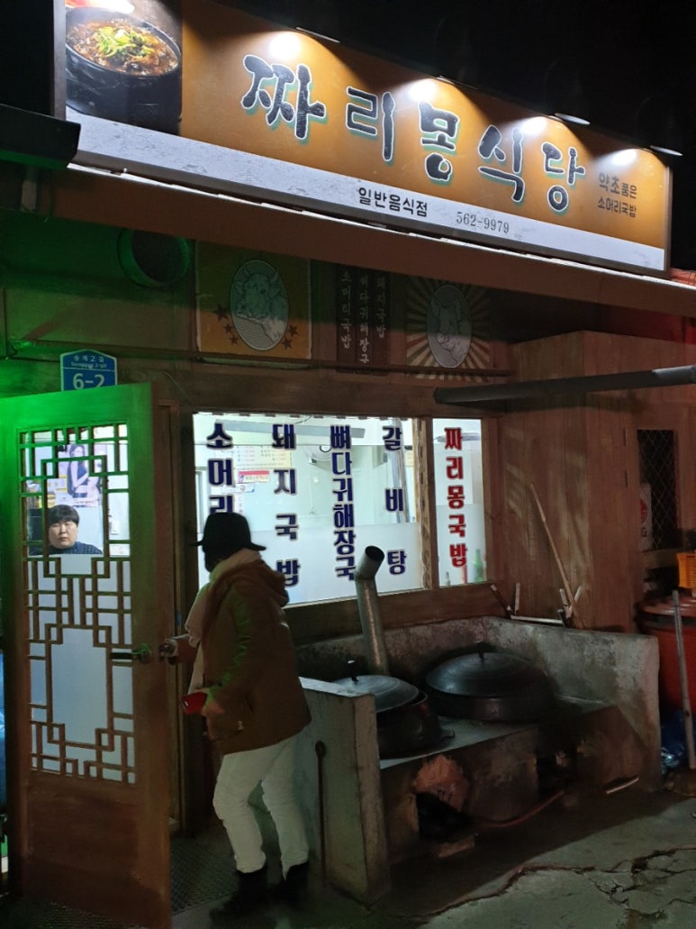 짜리몽 식당 이미지