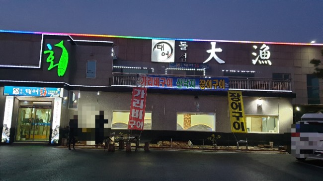 돌섬대어횟집 이미지