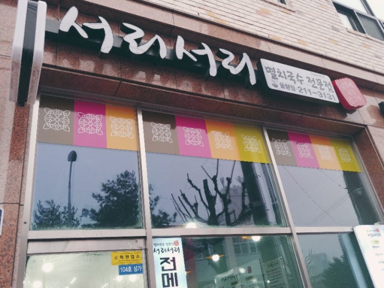서리서리멸치국수율량점 이미지