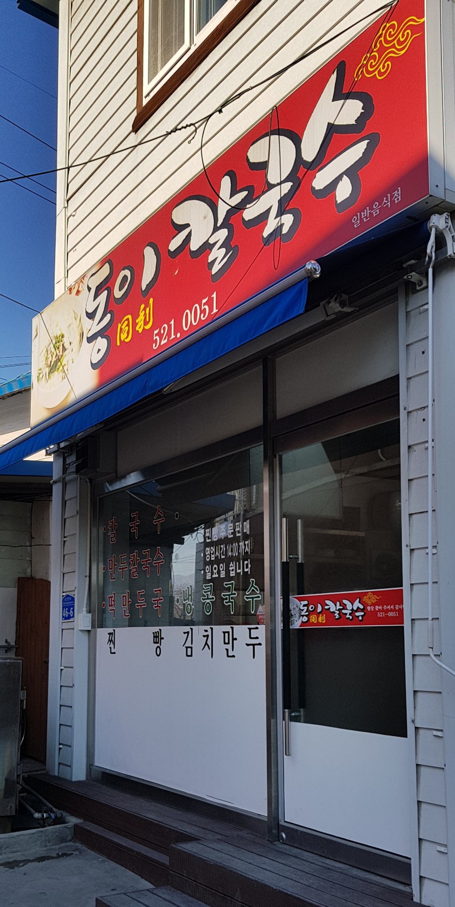 동이칼국수 이미지