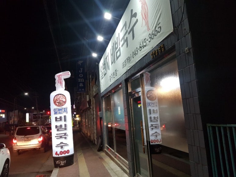 일번지비빔국수충북 이미지