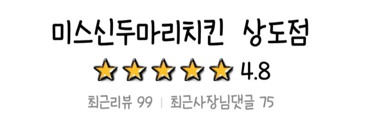 미스신두마리치킨 이미지