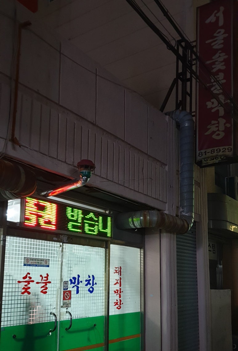 서울숯불막창 이미지