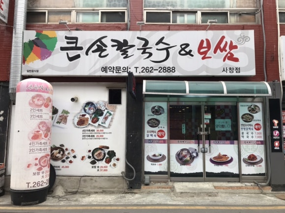 큰손칼국수.보쌈 이미지