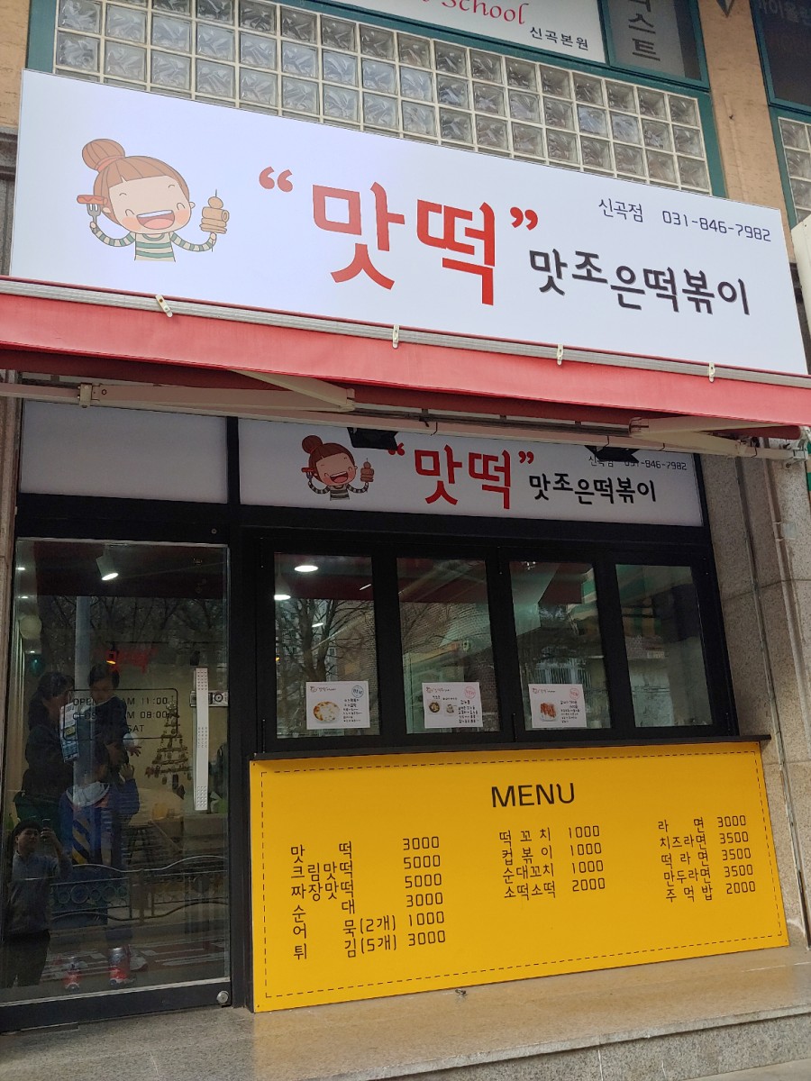 맛조은떡볶이 이미지