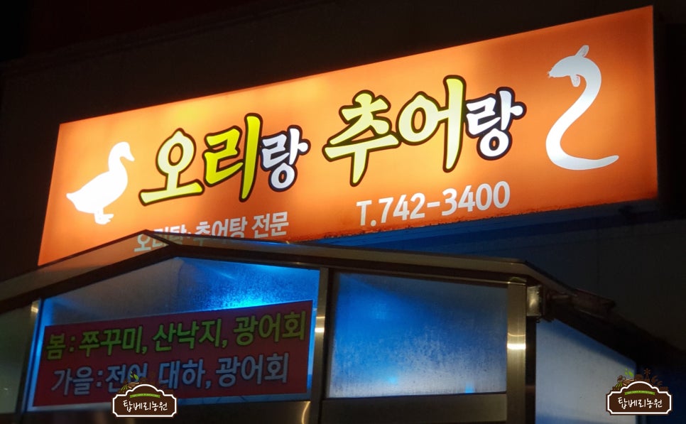 오리랑추어랑 이미지