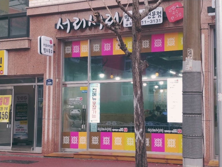 서리서리멸치국수율량점 이미지