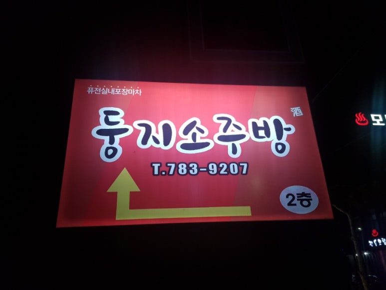 둥지소주방 이미지