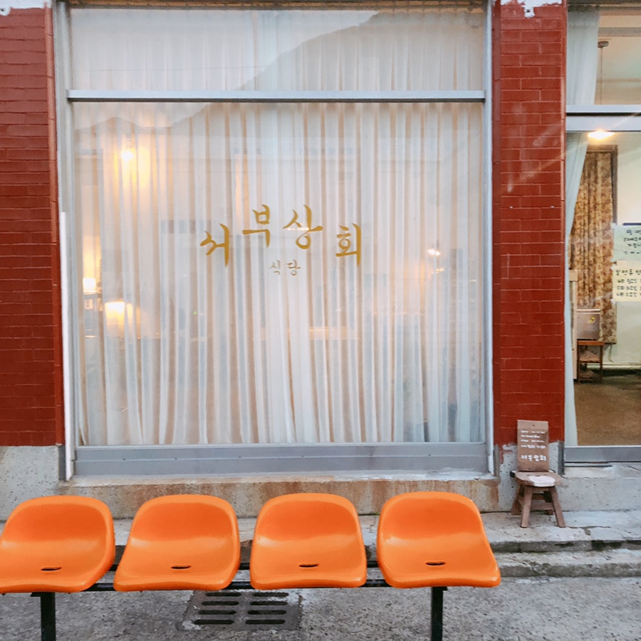 서부상회 이미지
