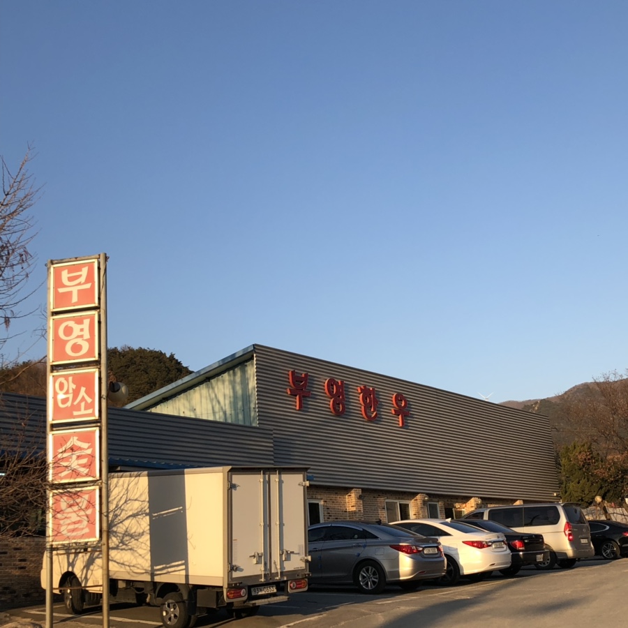 부영 한우 이미지