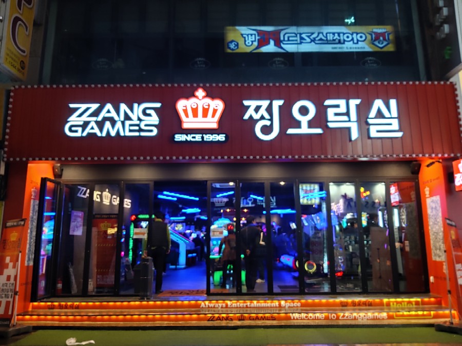 짱짱오락실 이미지