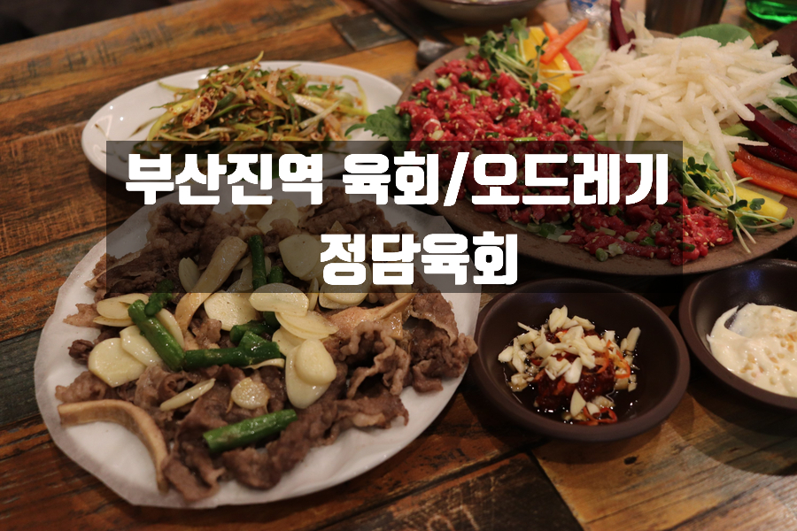 정담육회 이미지