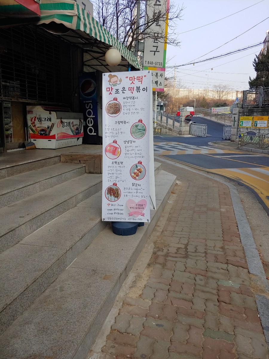 맛조은떡볶이 이미지