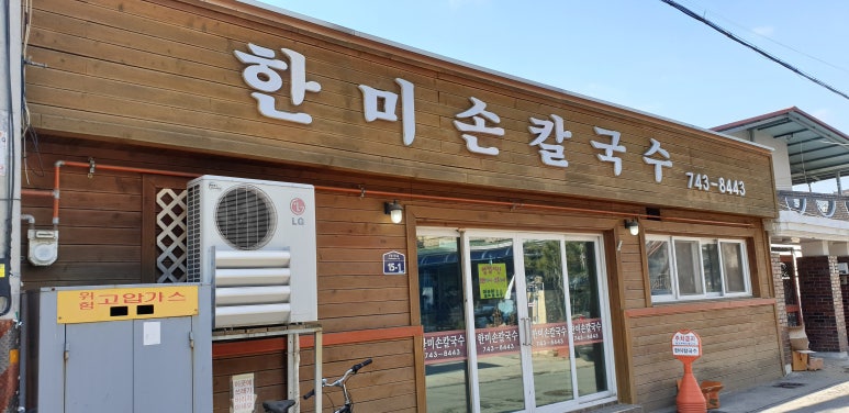 한미손칼국수 이미지