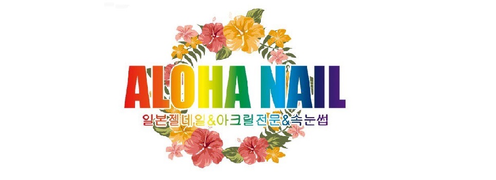 아로하네일 이미지