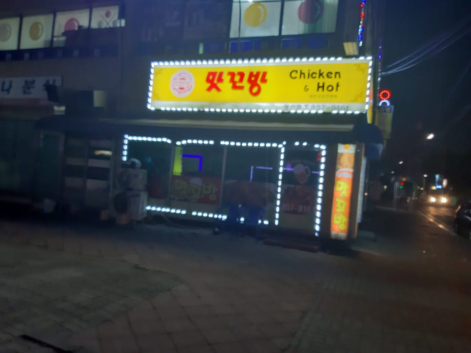 맛꼬방치킨 이미지