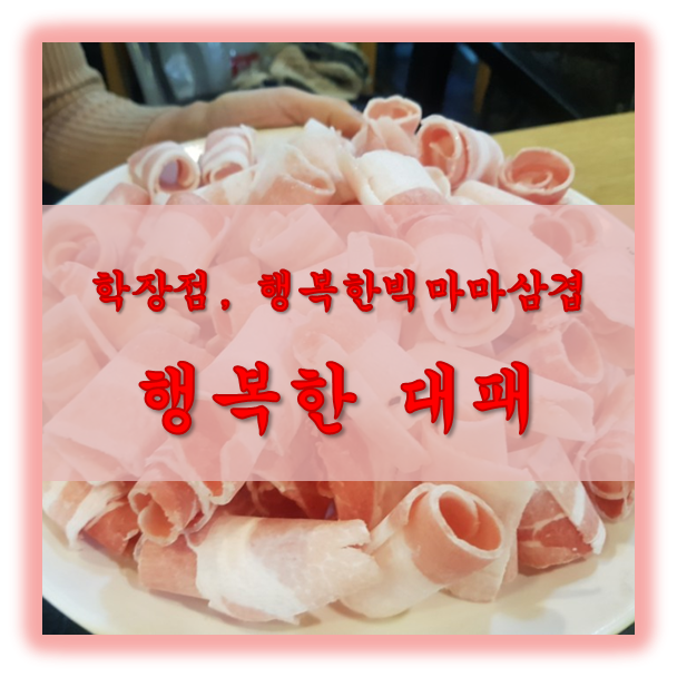 행복한빅마마삼겹 이미지