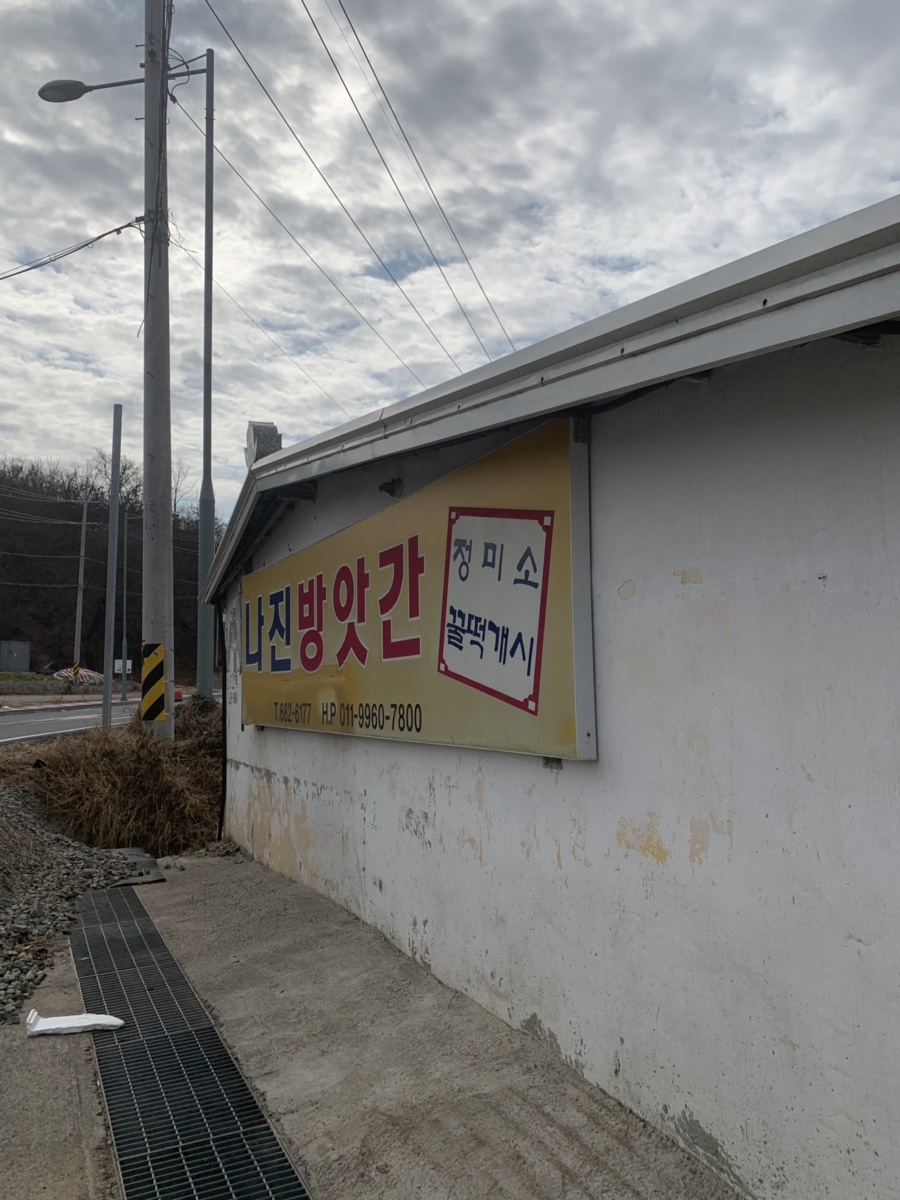 황금떡방앗간 이미지