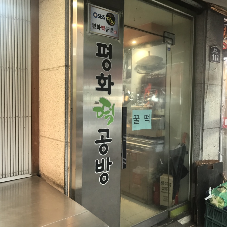 평화떡방 이미지
