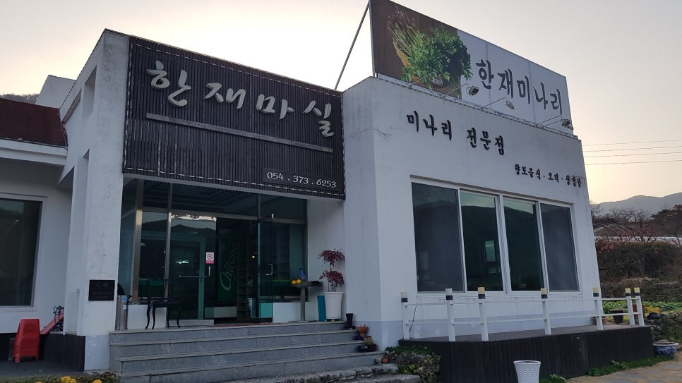 한재마실 이미지