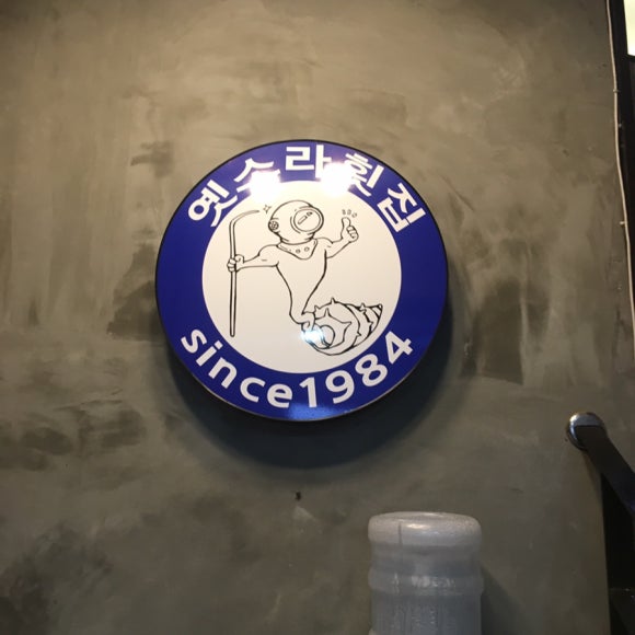 옛소라횟집 이미지