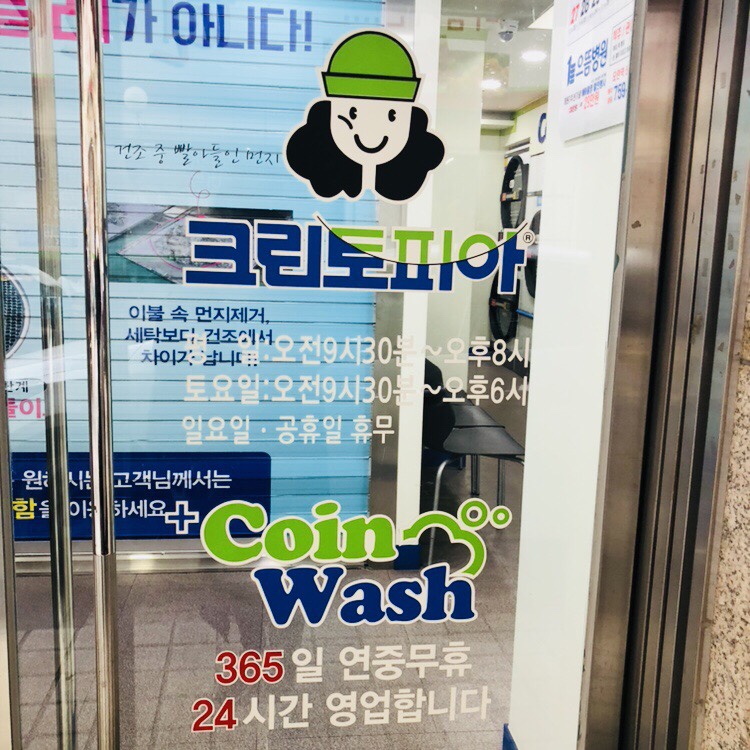 크린토피아코인워시성남 이미지