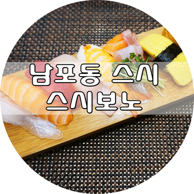 스시보노 이미지