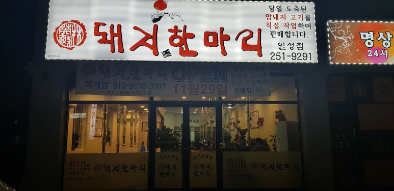 돼지한마리일성점 이미지