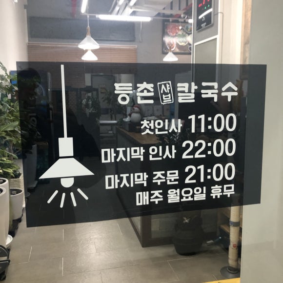 등촌샤브칼국수(충주점) 이미지