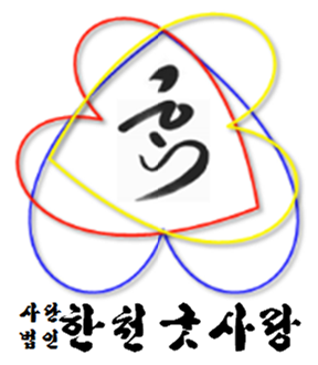 한천굿사랑 이미지