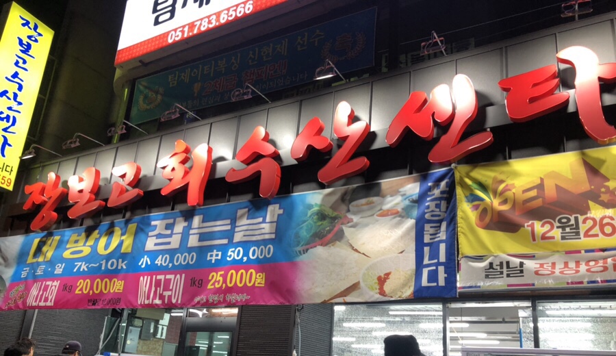 장보고수산센타 이미지