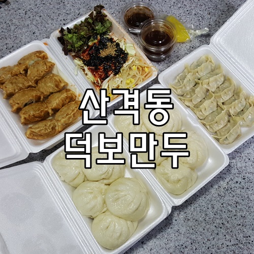덕보만두 이미지