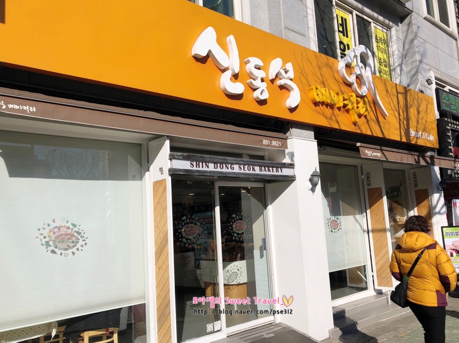 신동석베이커리 이미지