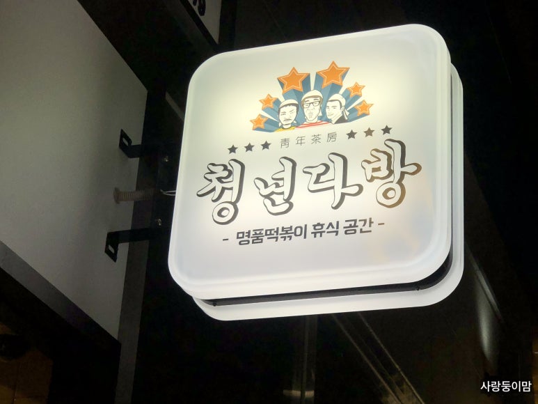 남문다방 이미지