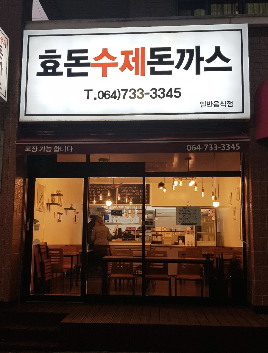 효돈수제돈까스 이미지