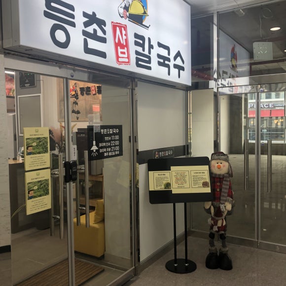 등촌샤브칼국수(충주점) 이미지