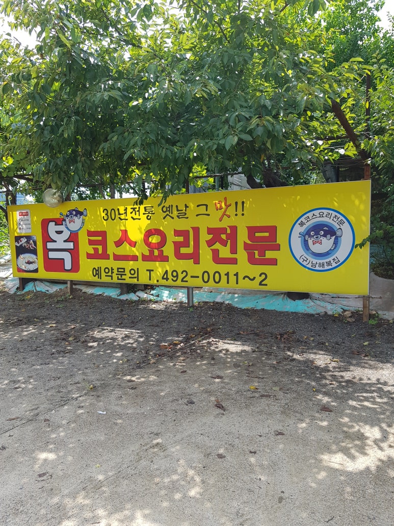 남해복집 이미지