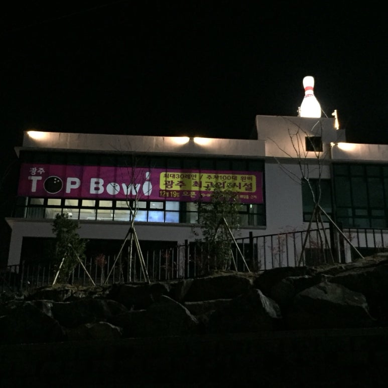 탑볼링장 이미지