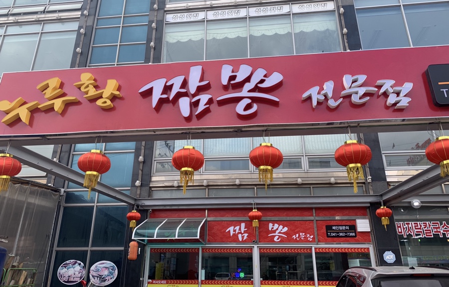 누루황짬뽕 이미지