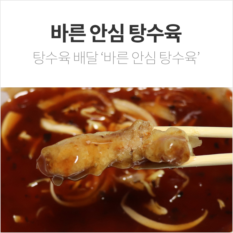 바른안심탕수육 이미지