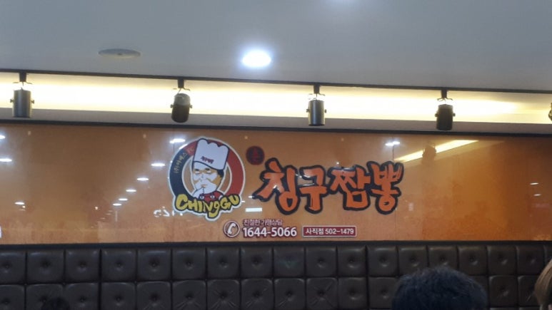 칭구짬뽕 이미지