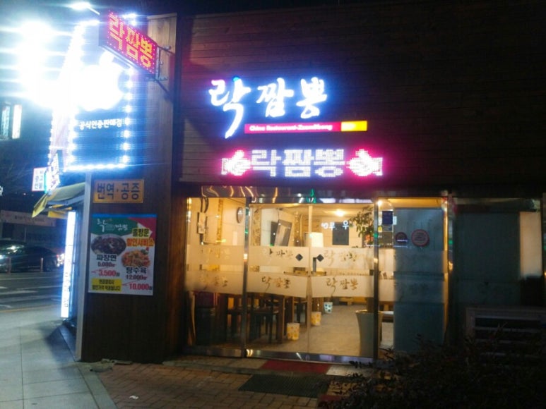 락짬뽕 이미지