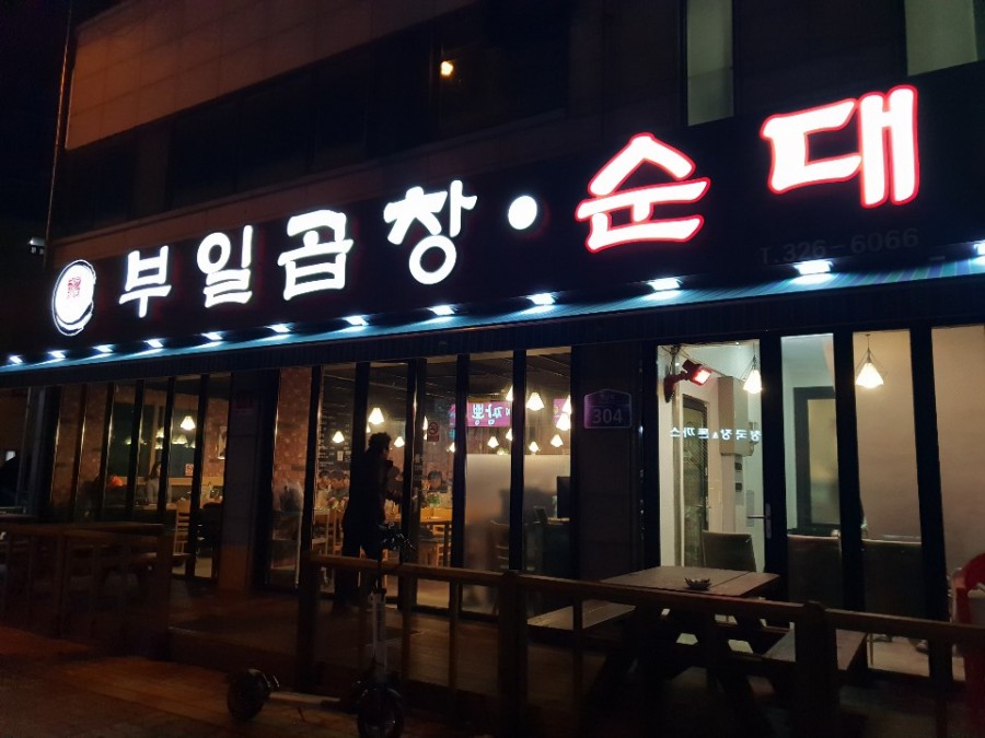 부일곱창 이미지