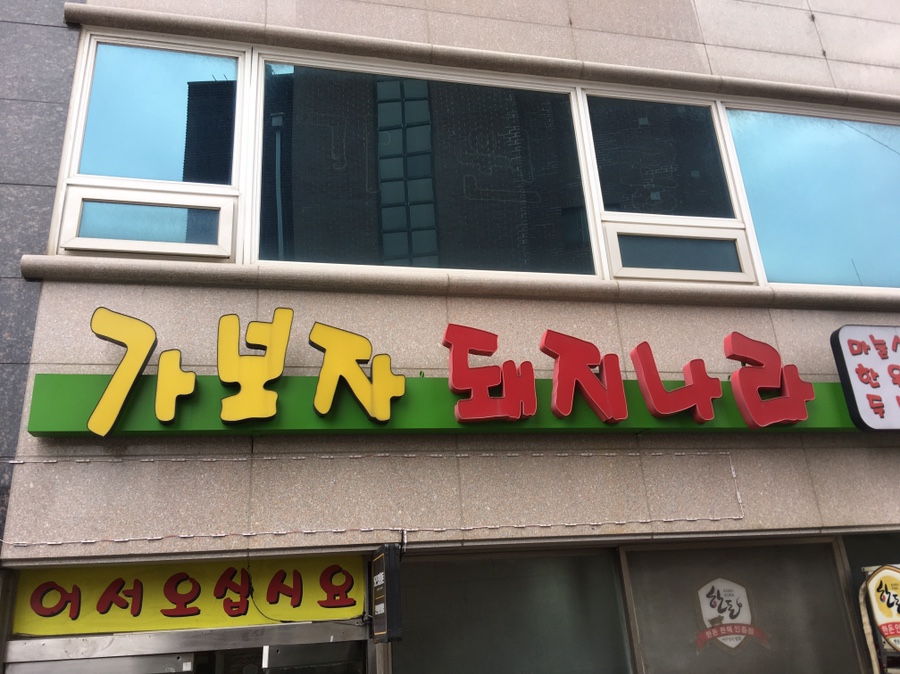 가보자돼지나라 이미지