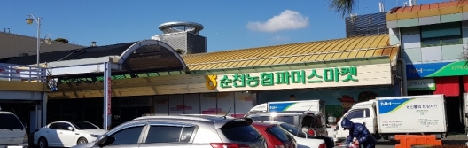 순천농협파머스마켓 이미지