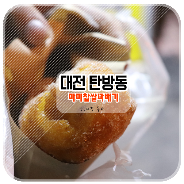 마미꽈배기 이미지