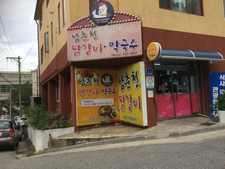 남춘천닭갈비 이미지